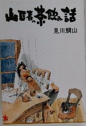 山医者の茶飲み話