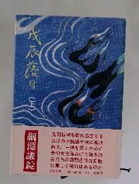 戊辰落日　下