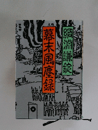 幕末風録