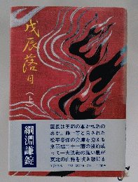 戊辰落日　上