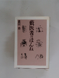 藪医者のほんね