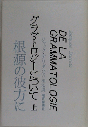 グラマトロジーについて　上