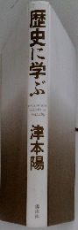 歴史に学ぶ