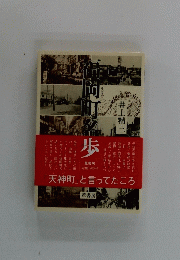 福岡町名散歩