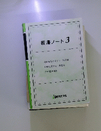 板書ノート3