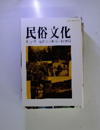 民俗文化　第29号　近畿大学民俗学研究所