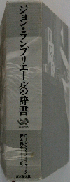 ジョン・ランプリエールの辞書