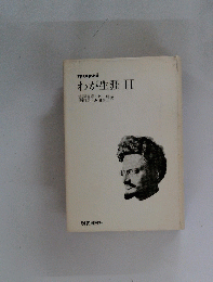 わが生涯Ⅱ