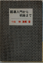 囲碁入門から初段まで