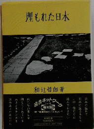 埋もれた日本