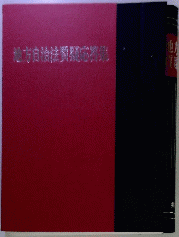地方自治法質疑応答集