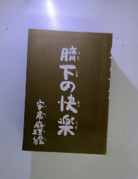 臍下の快楽
