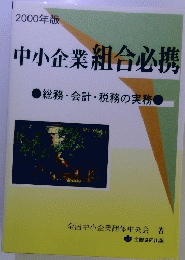 中小企業組合必携