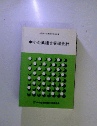 中小企業組合管理会計