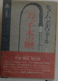一万千本の鞭