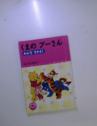 くまのプーさん