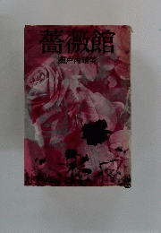薔薇館　