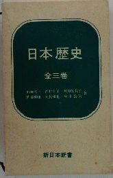 日本歴史　全三巻