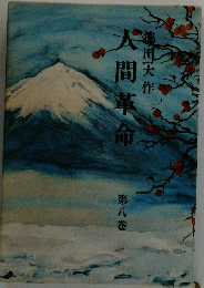 人間革命　第八巻