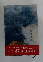 青い失速