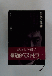 行為と死