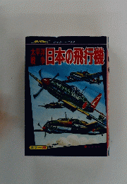 日本の飛行機