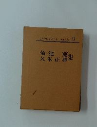 日本現代文學全集・講談社版 57　