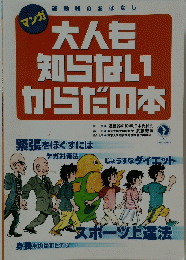 大人も知らないからだの本