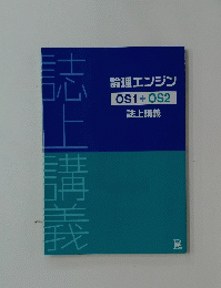 論理エンジン OS1 + OS2