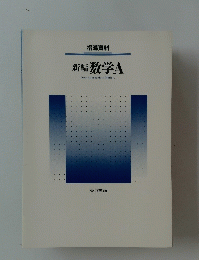 新編数学A