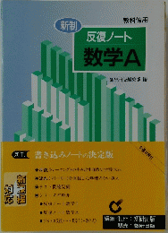 反復ノート数学A