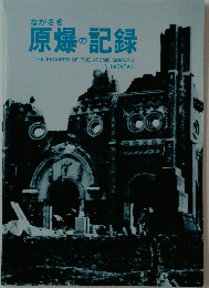 原爆の記録