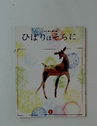 ひばりはそらに