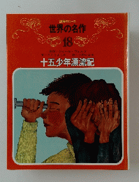 世界の名作 18　十五少年漂流記