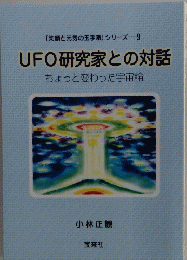 UFO研究家との対話　ちょっと変わった宇宙論