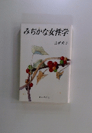 みぢかな女性学