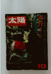 太陽　10　西行