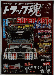 トラック魂　2014年4月号
