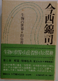 今西錦司　生物の世界・山岳省察・山と探検