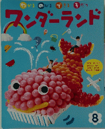 ワンダーランド　8