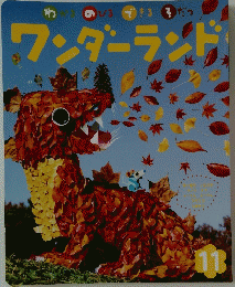 ワンダーランド　11