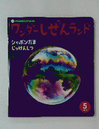ワンダーしぜんランド　2019年5月号