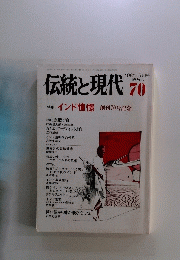伝統と現代　1981年5月号