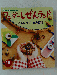 ワンダーしぜんランド　2018年10月号