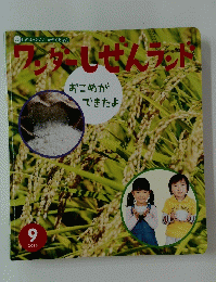 ワンダーしぜんランド　2018年9月号