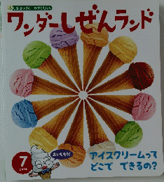 ワンダーしぜんランド　2018年7月号