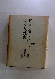 明治女性史