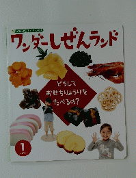 ワンダーしぜんランド　2019年1月号