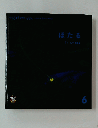 ほたる