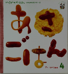 あさごはん　4